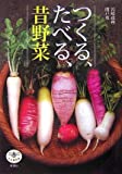 『つくる、たべる、昔野菜 (とんぼの本)』岩崎 政利