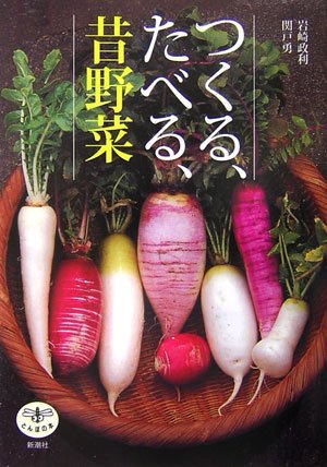 岩崎 政利『つくる、たべる、昔野菜 (とんぼの本)』の装丁・表紙デザイン