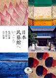 『日本民藝館へいこう (とんぼの本)』坂田 和實