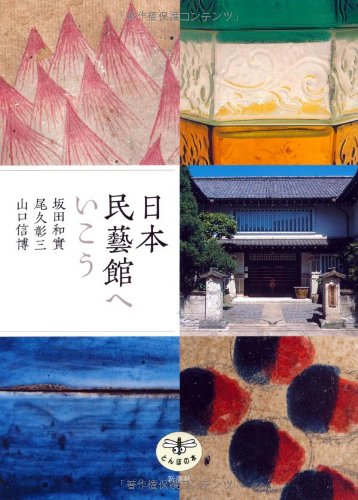 坂田 和實『日本民藝館へいこう (とんぼの本)』の装丁・表紙デザイン