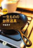 『とんぼの本決定版一生ものの台所道具』平松 洋子