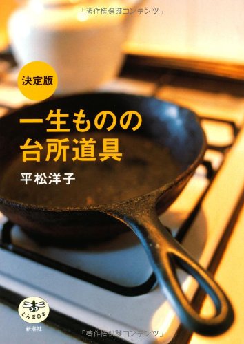 平松 洋子『とんぼの本決定版一生ものの台所道具』の装丁・表紙デザイン