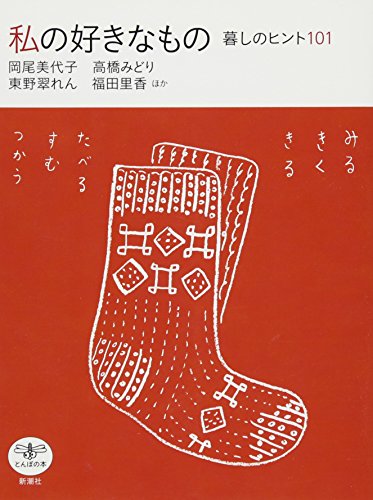 岡尾 美代子『私の好きなもの―暮しのヒント101 (とんぼの本)』の装丁・表紙デザイン