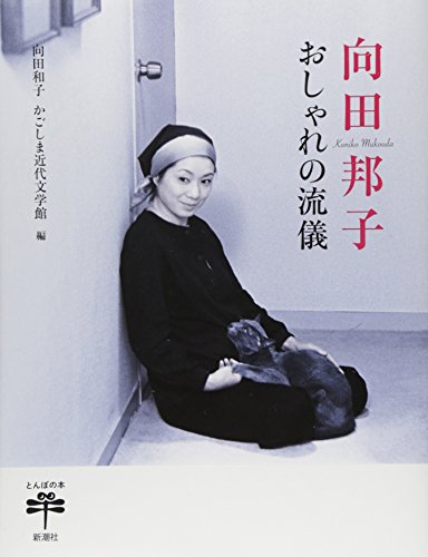 『向田邦子 おしゃれの流儀 (とんぼの本)』の装丁・表紙デザイン