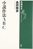『小説作法ABC (新潮選書)』島田 雅彦