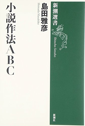 島田 雅彦『小説作法ABC (新潮選書)』の装丁・表紙デザイン