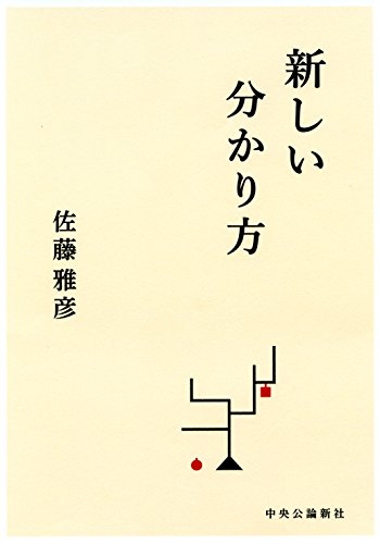 佐藤 雅彦『新しい分かり方』の装丁・表紙デザイン