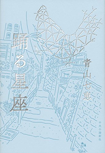 青山 七恵『踊る星座 (単行本)』の装丁・表紙デザイン