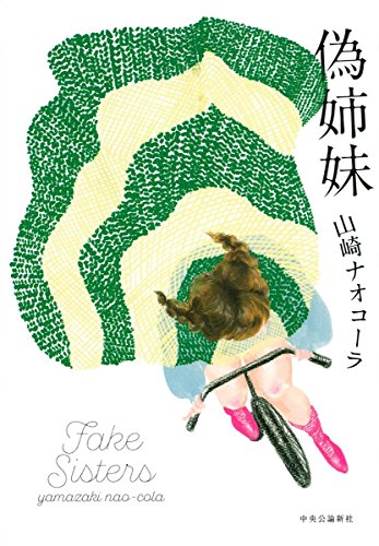 山崎 ナオコーラ『偽姉妹 (単行本)』の装丁・表紙デザイン