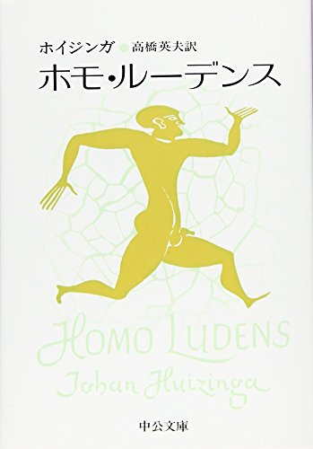 ホイジンガ『ホモ・ルーデンス (中公文庫)』の装丁・表紙デザイン