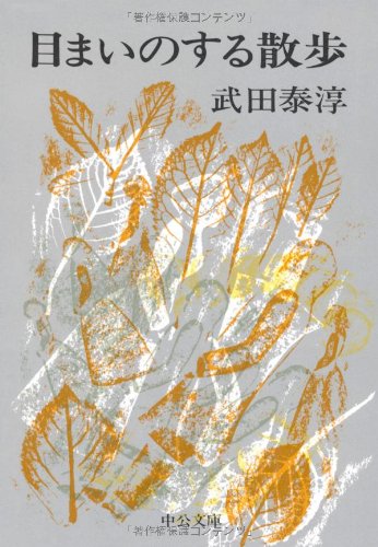 武田 泰淳『目まいのする散歩 (中公文庫)』の装丁・表紙デザイン