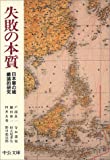 『失敗の本質―日本軍の組織論的研究 (中公文庫)』戸部 良一