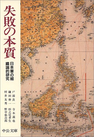 戸部 良一『失敗の本質―日本軍の組織論的研究 (中公文庫)』の装丁・表紙デザイン