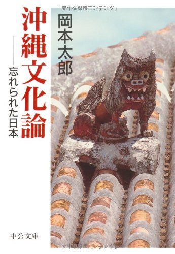 岡本 太郎『沖縄文化論―忘れられた日本 (中公文庫)』の装丁・表紙デザイン