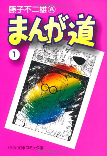 藤子 不二雄A『まんが道 (1) (中公文庫―コミック版)』の装丁・表紙デザイン
