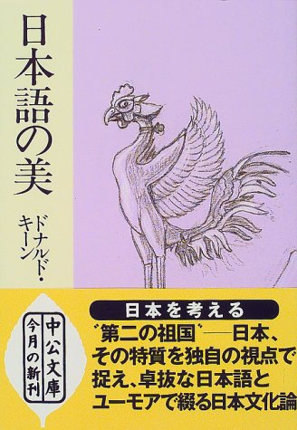 ドナルド キーン『日本語の美 (中公文庫)』の装丁・表紙デザイン