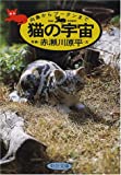 『猫の宇宙―向島からブータンまで (中公文庫)』赤瀬川 原平
