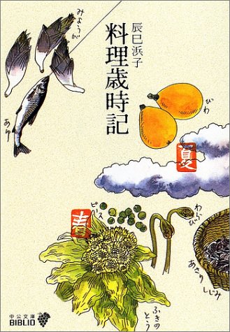 辰巳 浜子『料理歳時記 (中公文庫)』の装丁・表紙デザイン