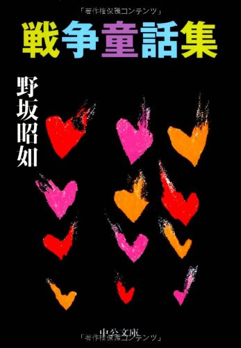野坂 昭如『戦争童話集 (中公文庫)』の装丁・表紙デザイン