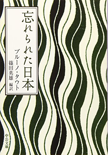 ブルーノ タウト『忘れられた日本 (中公文庫)』の装丁・表紙デザイン