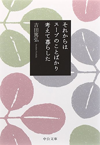 吉田 篤弘『それからはスープのことばかり考えて暮らした (中公文庫)』の装丁・表紙デザイン