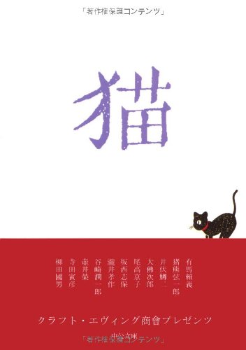 大佛 次郎『猫 (中公文庫)』の装丁・表紙デザイン