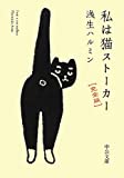 『私は猫ストーカー - 完全版 (中公文庫)』浅生 ハルミン