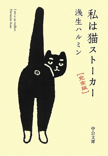 浅生 ハルミン『私は猫ストーカー - 完全版 (中公文庫)』の装丁・表紙デザイン