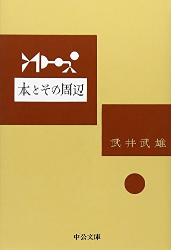 武井武雄『本とその周辺 (中公文庫)』の装丁・表紙デザイン
