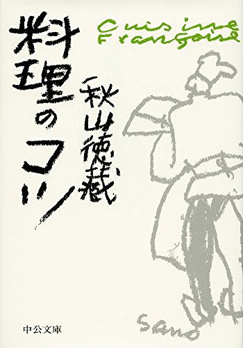 秋山 徳蔵『料理のコツ (中公文庫)』の装丁・表紙デザイン