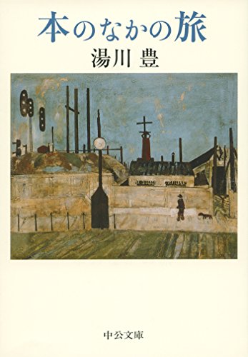 湯川 豊『本のなかの旅 (中公文庫)』の装丁・表紙デザイン