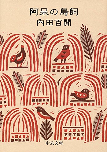 内田 百閒『阿呆の鳥飼 (中公文庫)』の装丁・表紙デザイン