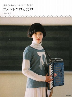 田中 ハンナ『簡単でかわいい、ガーリー・リメイク フェルトつけるだけ (MARBLE BOOKS―daily made)』の装丁・表紙デザイン