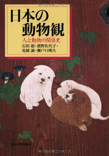 石田 戢『日本の動物観: 人と動物の関係史』の装丁・表紙デザイン