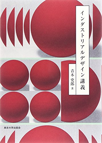 青木 史郎『インダストリアルデザイン講義』の装丁・表紙デザイン