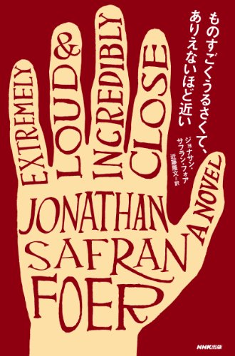 ジョナサン・サフラン・フォア『ものすごくうるさくて、ありえないほど近い』の装丁・表紙デザイン