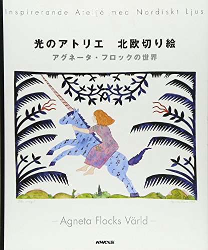 アグネータ フロック『光のアトリエ 北欧切り絵 ~アグネータ・フロックの世界』の装丁・表紙デザイン