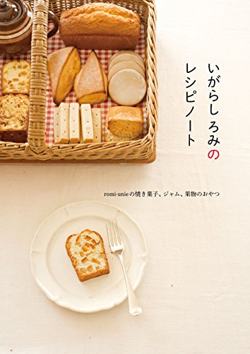 いがらし ろみ『いがらし ろみのレシピノート romi-unieの焼き菓子、ジャム、果物のおやつ』の装丁・表紙デザイン