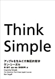 『Think Simple アップルを生みだす熱狂的哲学』ケン・シーガル