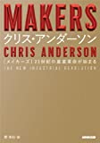 『MAKERS 21世紀の産業革命が始まる』クリス・アンダーソン