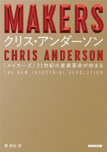 クリス・アンダーソン『MAKERS 21世紀の産業革命が始まる』の装丁・表紙デザイン
