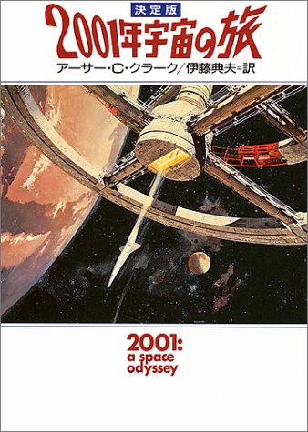 アーサー・C. クラーク『決定版 2001年宇宙の旅 (ハヤカワ文庫SF)』の装丁・表紙デザイン