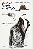 『スパイのためのハンドブック (ハヤカワ文庫 NF 79)』ウォルフガング・ロッツ