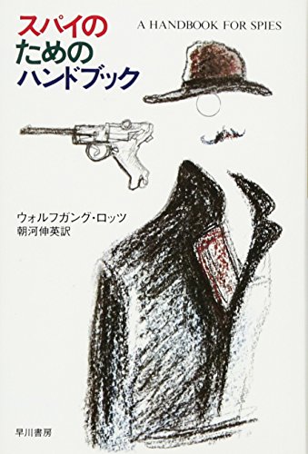 ウォルフガング・ロッツ『スパイのためのハンドブック (ハヤカワ文庫 NF 79)』の装丁・表紙デザイン