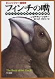 『フィンチの嘴―ガラパゴスで起きている種の変貌 (ハヤカワ・ノンフィクション文庫)』ジョナサン ワイナー