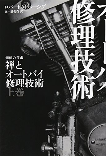 ロバート・M. パーシグ『禅とオートバイ修理技術〈上〉 (ハヤカワ文庫NF)』の装丁・表紙デザイン
