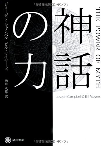 ジョーゼフ キャンベル『神話の力 (ハヤカワ・ノンフィクション文庫)』の装丁・表紙デザイン