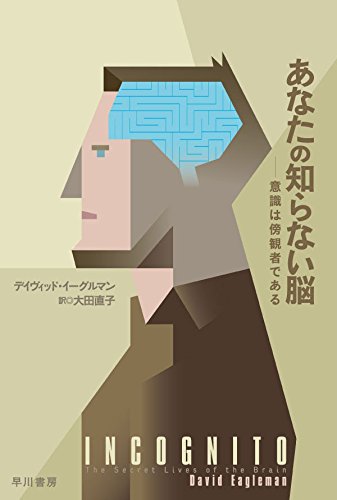 デイヴィッド・イーグルマン『あなたの知らない脳──意識は傍観者である (ハヤカワ・ノンフィクション文庫)』の装丁・表紙デザイン
