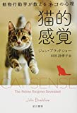 『猫的感覚──動物行動学が教えるネコの心理 (ハヤカワ・ノンフィクション文庫)』ジョン・ブラッドショー