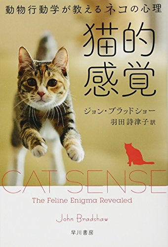 ジョン・ブラッドショー『猫的感覚──動物行動学が教えるネコの心理 (ハヤカワ・ノンフィクション文庫)』の装丁・表紙デザイン